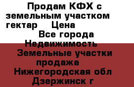 Продам КФХ с земельным участком 516 гектар. › Цена ­ 40 000 000 - Все города Недвижимость » Земельные участки продажа   . Нижегородская обл.,Дзержинск г.